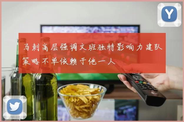 马刺高层强调文班独特影响力建队策略不单依赖于他一人