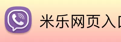 米乐网页入口 logo